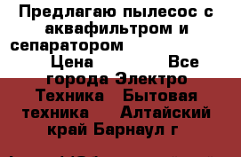 Предлагаю пылесос с аквафильтром и сепаратором Krausen Yes Luxe › Цена ­ 34 990 - Все города Электро-Техника » Бытовая техника   . Алтайский край,Барнаул г.